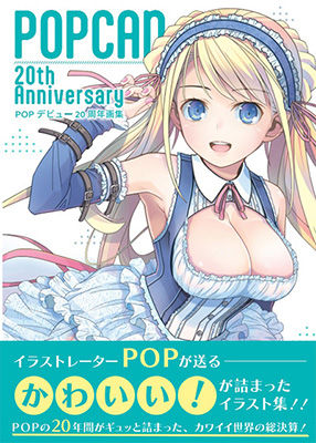 イラスト・CG集❤POP20周年アニバーサリー画集-ElectroMagneticWave|評価