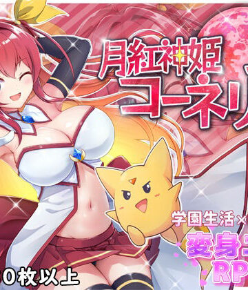 ファンタジー❤月紅神姫コーネリア-HONEYSOFT|評価4.56