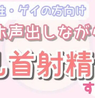 ゲイ❤オホ声出させながら乳首責め射精する？-乳首セラピスト|評価