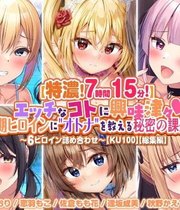 処女❤【特濃7時間15分！】エッチなコトに興味津々♪思春期ヒロインに’オトナ’を教える秘密の課外授業♪〜6ヒロイン詰め合わせ〜【KU100】【総集編】-スタジオりふれぼ|評価