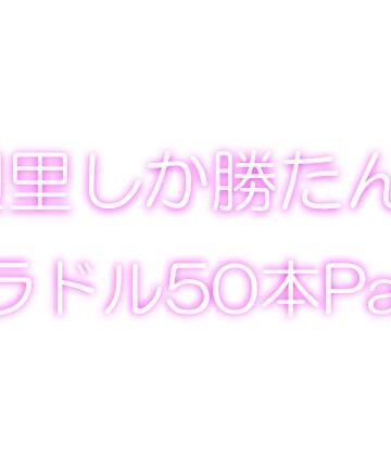 イラスト・CG集❤【＋1000】廻里しか勝たん！グラドル写真集50本パック！-Libido-Labo|評価