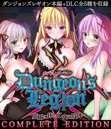 ファンタジー❤ダンジョンズレギオン-魔王に捧ぐ乙女の肢体- Complete Edition-ルナソフト|評価3.88