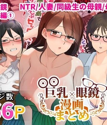 熟女❤巨乳眼鏡漫画まとめ-マリアプラネット|評価5.00