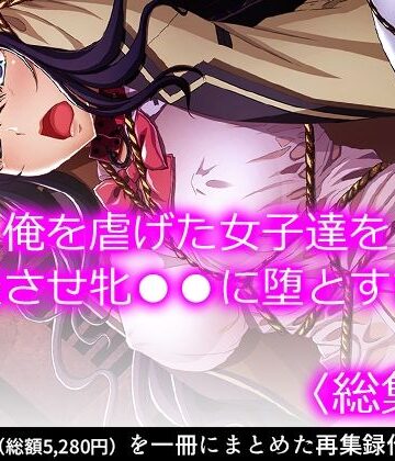 拘束❤俺を虐げた女子達を屈服させ牝●●に堕とすまで ＜総集編＞-悶々堂|評価