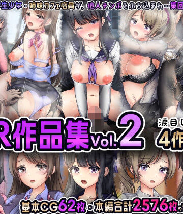 制服❤NTR作品集Vol.2 涙目しずく4作品セット-涙目しずく|評価5.00