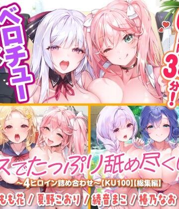 巨乳❤【大ボリューム6時間34分！】ベロチュー×アイドル♪ キスでたっぷり舐め尽くし♪ 〜4ヒロイン詰め合わせ〜【KU100】【総集編】-スタジオりふれぼ|評価