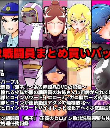 男性向け❤NTR戦闘員まとめ買いパック2-くれーぷくれーぷ|評価