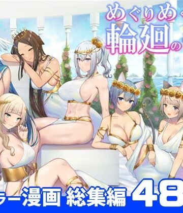 ファンタジー❤めぐりめぐる輪廻のナカで 総集編-ぽきの家|評価