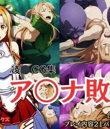 拘束❤【凌〇CG集】ア〇ナ敗北 Pixiv 3万ビューの大人気イラストも5枚封入しました-しんくろん|評価2.25