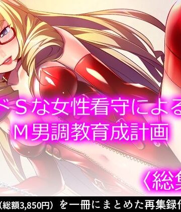 制服❤ドSな女性看守によるM男調教育成計画 ＜総集編＞-悶々堂|評価