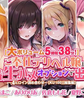 ギャル❤【大ボリューム5時間38分！】ご奉仕デリヘル嬢に本番生ハメオプションで出しまくり♪ 〜4ヒロイン詰め合わせ〜【KU100】【総集編】-スタジオりふれぼ|評価