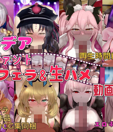 動画・アニメーション❤カルデアサーヴァントぐぽフェラ＆生ハメ動画集-オタじゃい|評価3.00