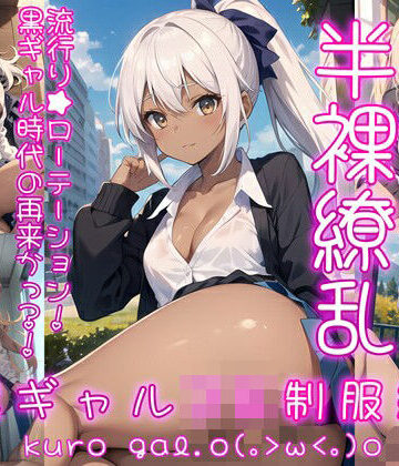 イラスト・CG集❤半裸繚乱 黒ギャルJK制服編-0番のりば|評価