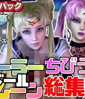 3DCG❤【総集編】セーラードールムーンちびうさブラックレディ【動画20本】-パラレル|評価