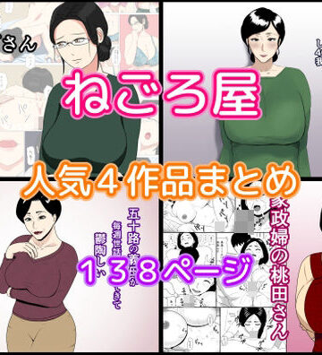 熟女❤ねごろ屋 人気4作品まとめ-ねごろ屋|評価4.00