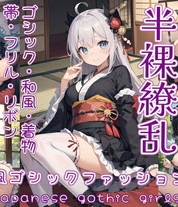 イラスト・CG集❤半裸繚乱 和風ゴシックファッション編-0番のりば|評価