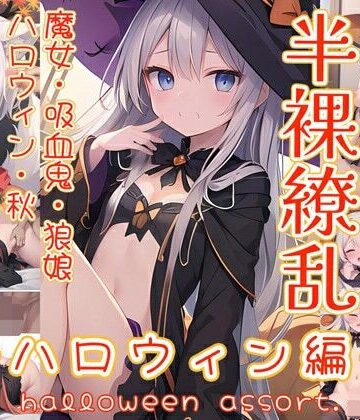 イラスト・CG集❤半裸繚乱 ハロウィン編-0番のりば|評価