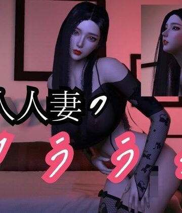 3DCG❤美人人妻モモちゃんの初めての浮気物語【動画3本】-パラレル|評価