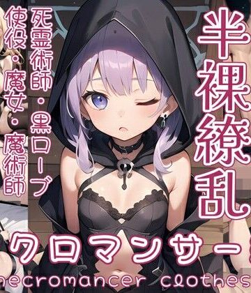 イラスト・CG集❤半裸繚乱 ネクロマンサー編-0番のりば|評価