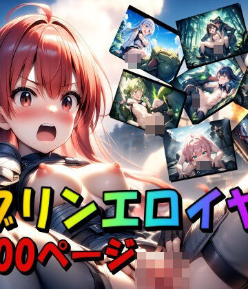 イラスト・CG集❤ゴブリンエロイヤー-ジェル工房|評価