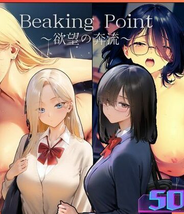 辱め❤Breaking Point 〜 欲望の奔流 〜-むほー地帯|評価