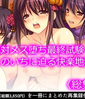 処女❤絶対メス堕ち最終試験！くのいちに迫る快楽地獄 ＜総集編＞-悶々堂|評価
