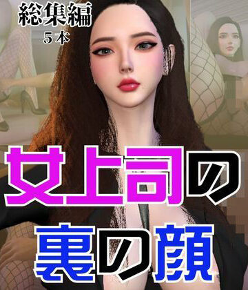 3DCG❤【総集編】OL女上司あんなのドスケベな裏の顔-パラレル|評価