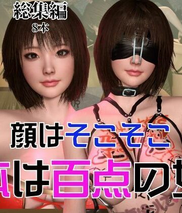 3DCG❤顔はそこそこなのに体が百点な頭の悪い女を調教して奴●にしてみた-パラレル|評価