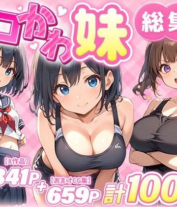 巨乳❤エロかわ妹総集編【8作品＋おまけCG集】-あくめくん|評価