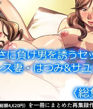 女教師❤寂しさに負け男を誘うセックスレス妻・はつみ＆サユリ ＜総集編＞-アロマコミック|評価