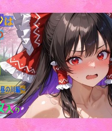 辱め❤魔理沙は霊夢のえっちな写真を撮りたいようです。vol.33〜春の晴れた昼の川編〜-ゆるふわ研究所|評価