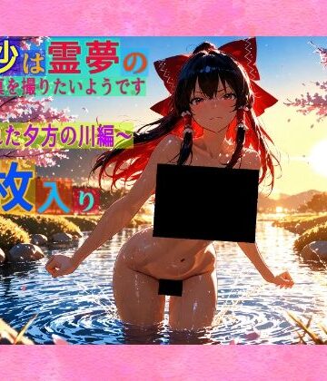 辱め❤魔理沙は霊夢のえっちな写真を撮りたいようです。vol.34〜春の晴れた夕方の川編〜-ゆるふわ研究所|評価