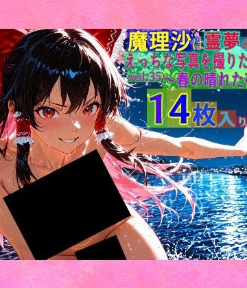 辱め❤魔理沙は霊夢のえっちな写真を撮りたいようです。vol.35〜春の晴れた夜の川編〜-ゆるふわ研究所|評価