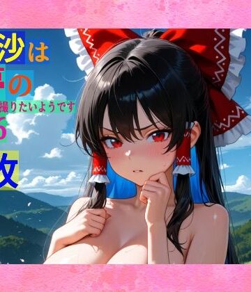 辱め❤魔理沙は霊夢のえっちな写真を撮りたいようです。vol.36〜春の雲の多い朝の川編〜-ゆるふわ研究所|評価