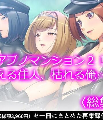 制服❤アブノマンション2！増える住人、枯れる俺…… ＜総集編＞-悶々堂|評価