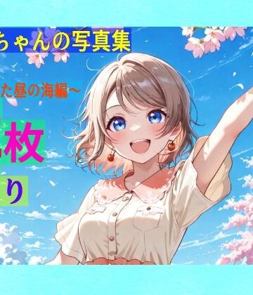 全年齢向け❤渡辺曜ちゃんの写真集vol.2〜春の晴れた昼の海編〜-ゆるふわ研究所|評価
