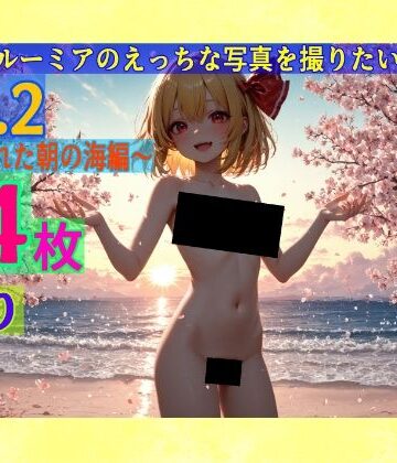 辱め❤魔理沙はルーミアのえっちな写真を撮りたいようです。〜春の晴れた朝の海編〜-ゆるふわ研究所|評価