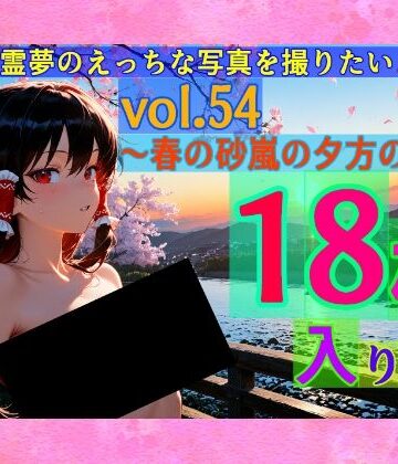 辱め❤魔理沙は霊夢のえっちな写真を撮りたいようです。vol.54〜春の砂嵐の夕方の川編〜-ゆるふわ研究所|評価