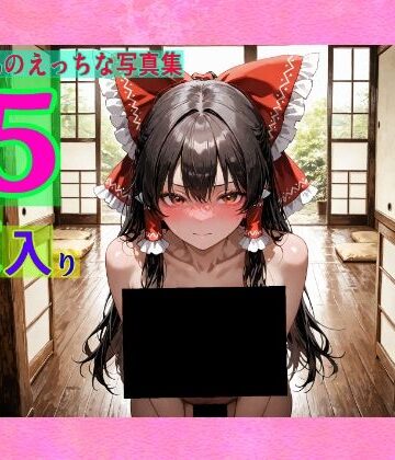 辱め❤霊夢ちゃんのえっちな写真集-ゆるふわ研究所|評価