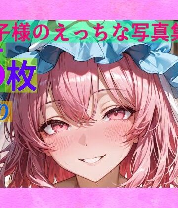 辱め❤幽々子様のえっちな写真集-ゆるふわ研究所|評価