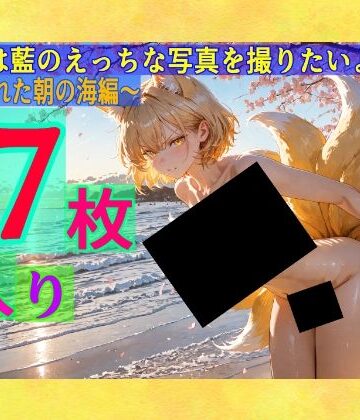 辱め❤魔理沙は藍のえっちな写真を撮りたいようです〜春の晴れた朝の海編〜-ゆるふわ研究所|評価