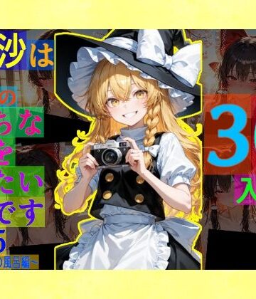 辱め❤魔理沙は霊夢のえっちな写真を撮りたいようです。vol.55〜春の晴れた朝の風呂編〜-ゆるふわ研究所|評価