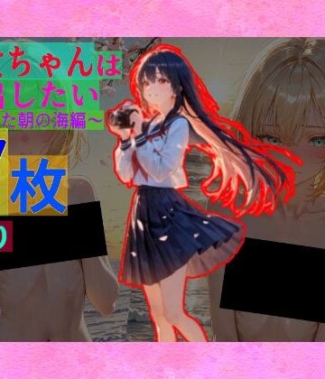 辱め❤早乙女ちゃんは連れ出したい〜春の晴れた朝の海編〜-ゆるふわ研究所|評価