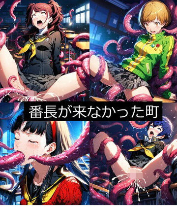 辱め❤番長が来なかった町（ペル●ナ4）-aiヒロインクリエイト|評価