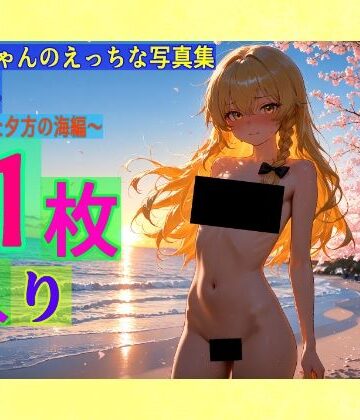 辱め❤魔理沙ちゃんのえっちな写真集vol.4〜春の晴れた夕方の海編〜-ゆるふわ研究所|評価