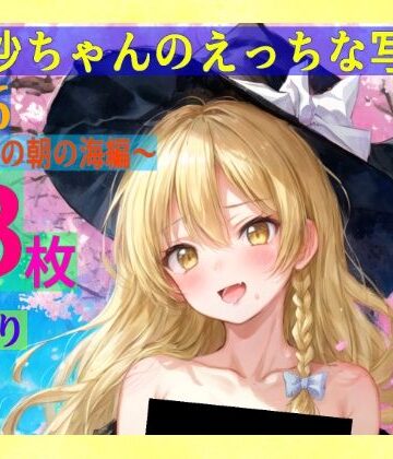辱め❤魔理沙ちゃんのえっちな写真集vol.6〜春の雨の朝の海編〜-ゆるふわ研究所|評価