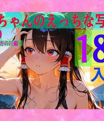 辱め❤霊夢ちゃんのえっちな写真集vol.20〜春の雨の夕方の川編〜-ゆるふわ研究所|評価