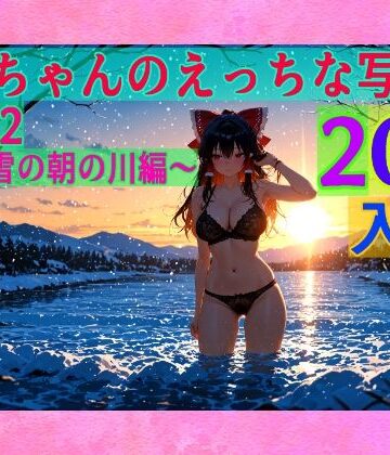 辱め❤霊夢ちゃんのえっちな写真集vol.22〜春の雪の朝の川編〜-ゆるふわ研究所|評価