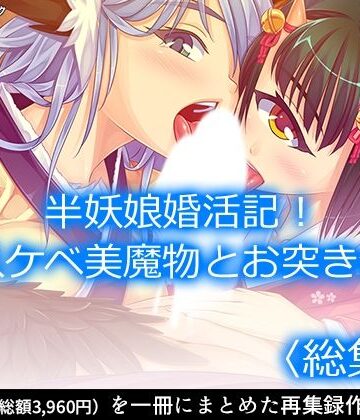 巨乳❤半妖娘婚活記！どスケベ美魔物とお突き合い ＜総集編＞-アロマコミック|評価