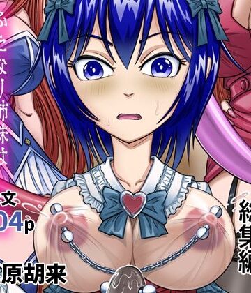 拘束❤女装人形の館 総集編 -ふたなり姉妹は今日も少年を女装人形へといざなう–原胡来のマンガ部屋|評価
